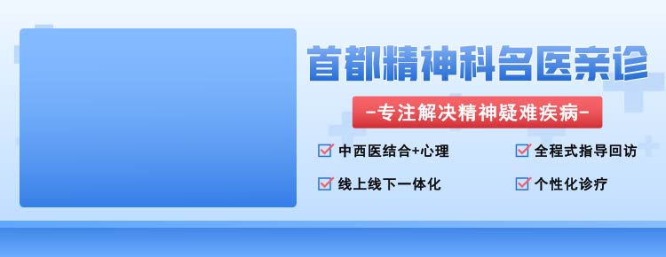 北京中西医精神心理会诊中心