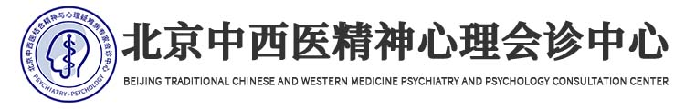北京中西医精神心理会诊中心